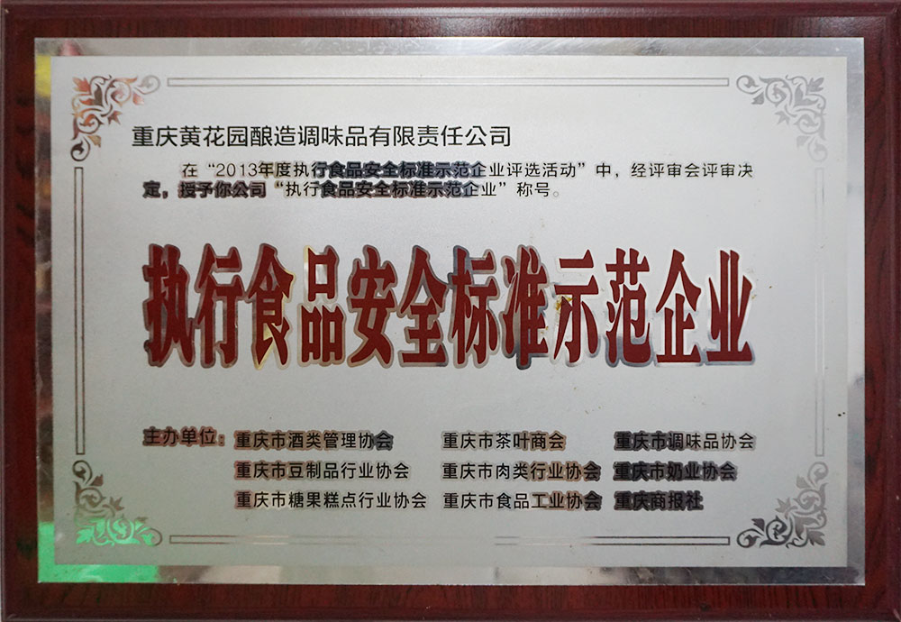 執行食品安全標準示范企業